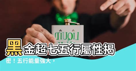 黑金超七屬性|黑金超七五行屬什麼？